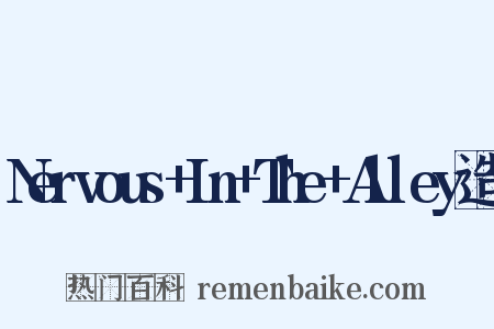 Nervous+In+The+Alley造句是什么意思的图片